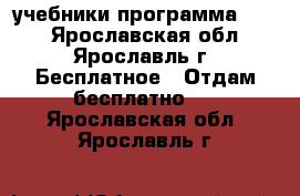 учебники программа 2100 - Ярославская обл., Ярославль г. Бесплатное » Отдам бесплатно   . Ярославская обл.,Ярославль г.